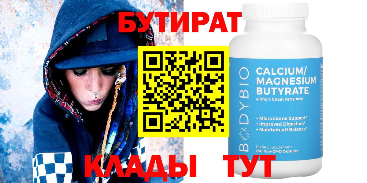 Красноярск  БУТИРАТ бутандиол  Бутират  Вход с VPN 